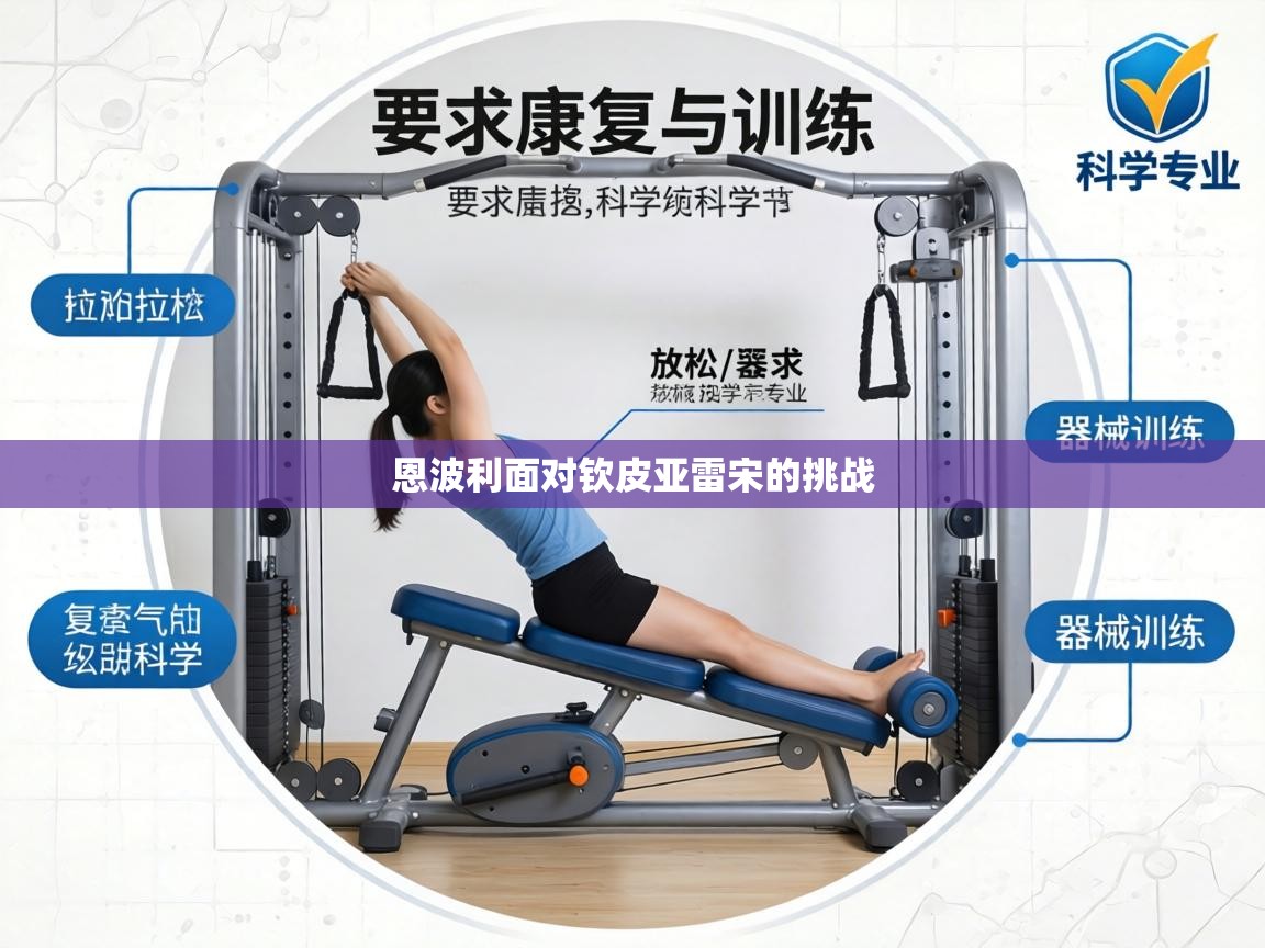 恩波利面对钦皮亚雷宋的挑战  第2张