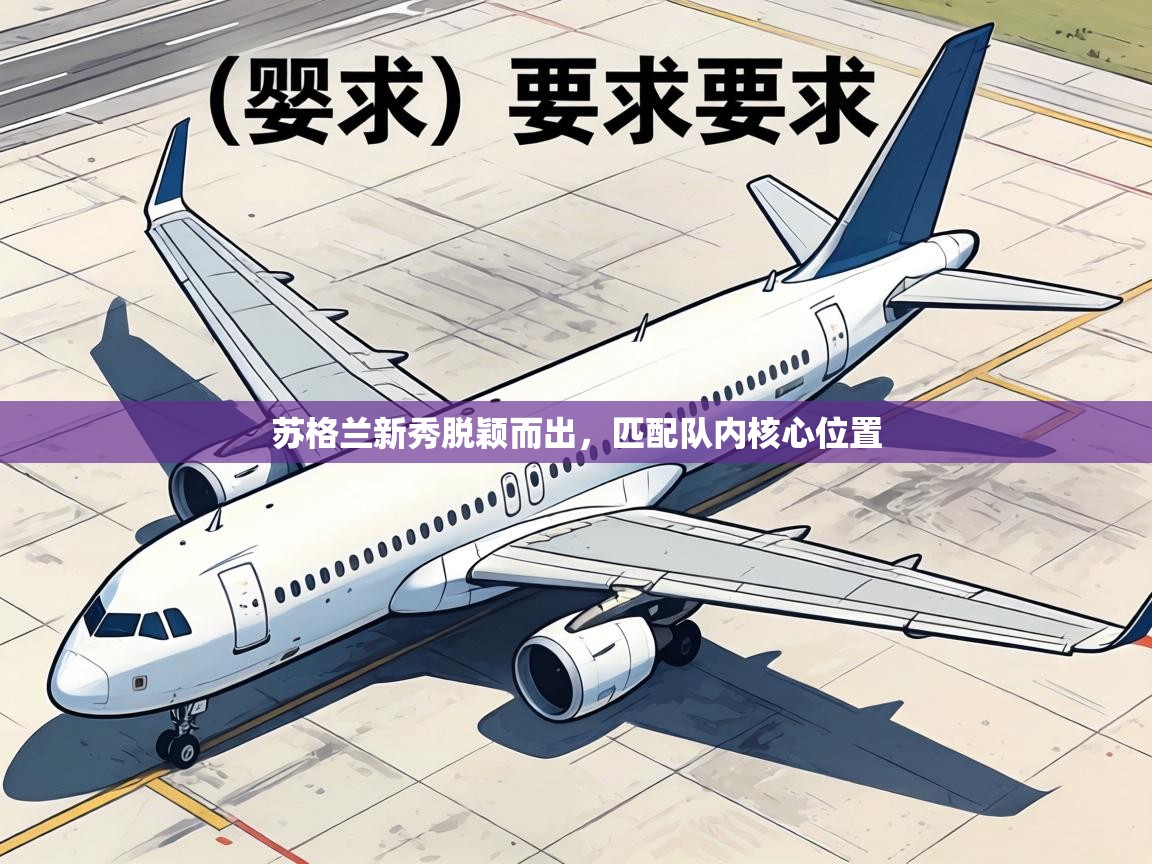 苏格兰新秀脱颖而出，匹配队内核心位置  第1张