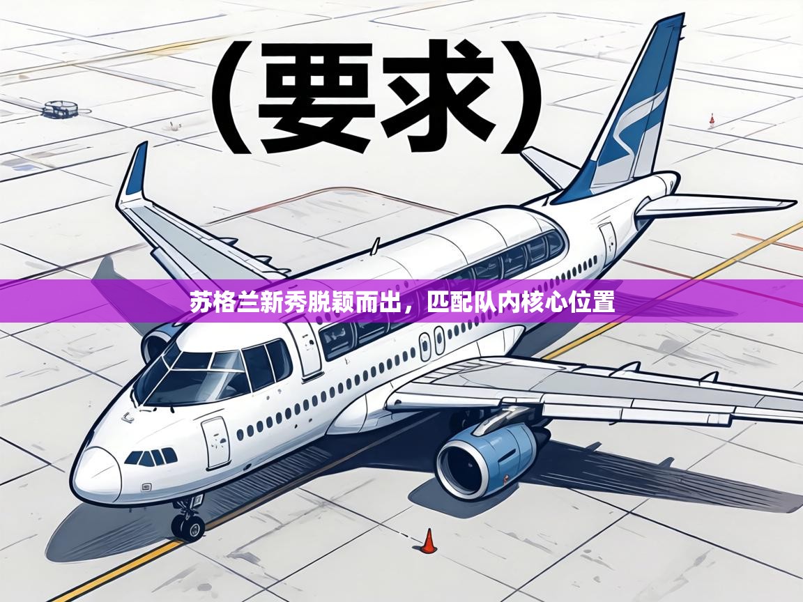 苏格兰新秀脱颖而出，匹配队内核心位置  第2张