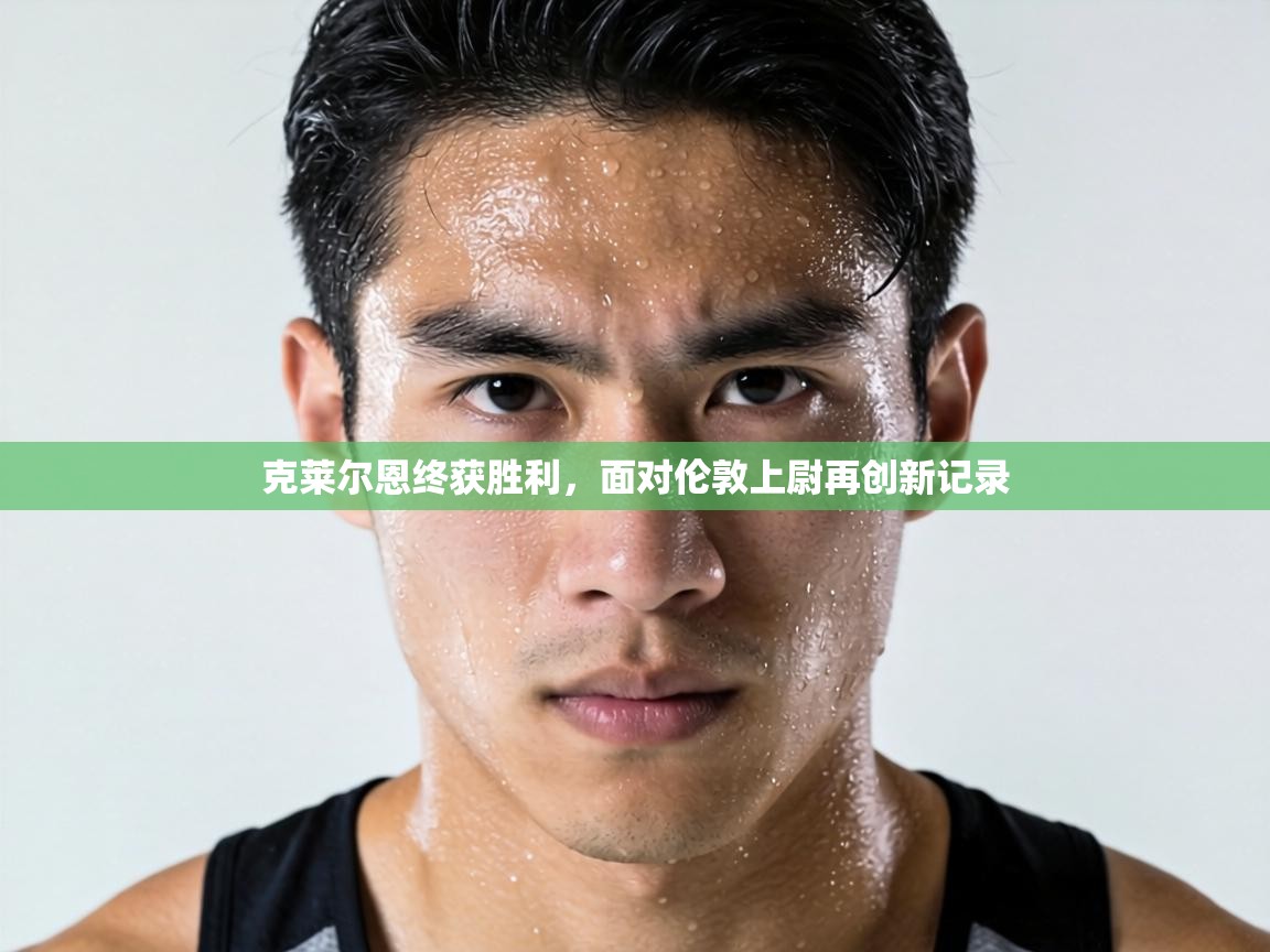 克莱尔恩终获胜利,面对伦敦上尉再创新记录 第2张