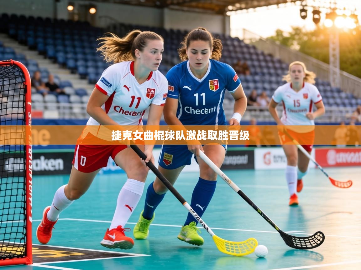 捷克女曲棍球队激战取胜晋级  第2张