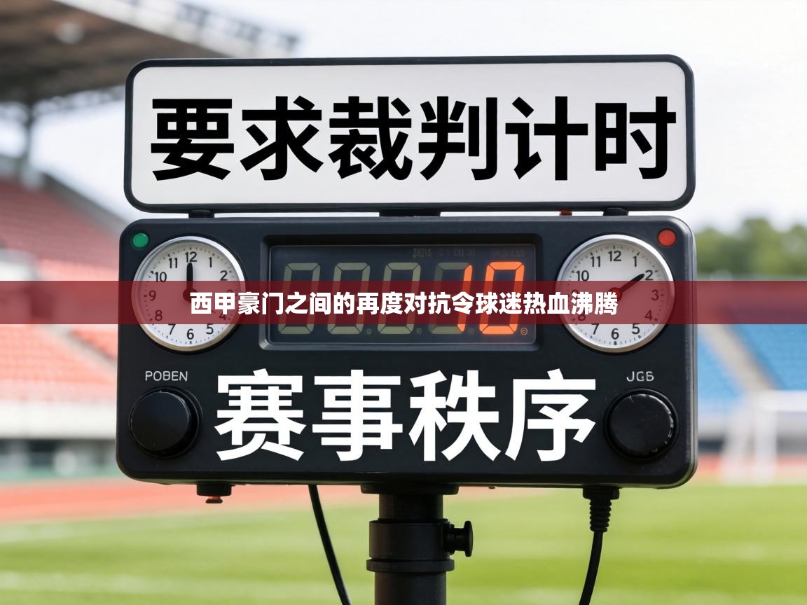 西甲豪门之间的再度对抗令球迷热血沸腾 第1张