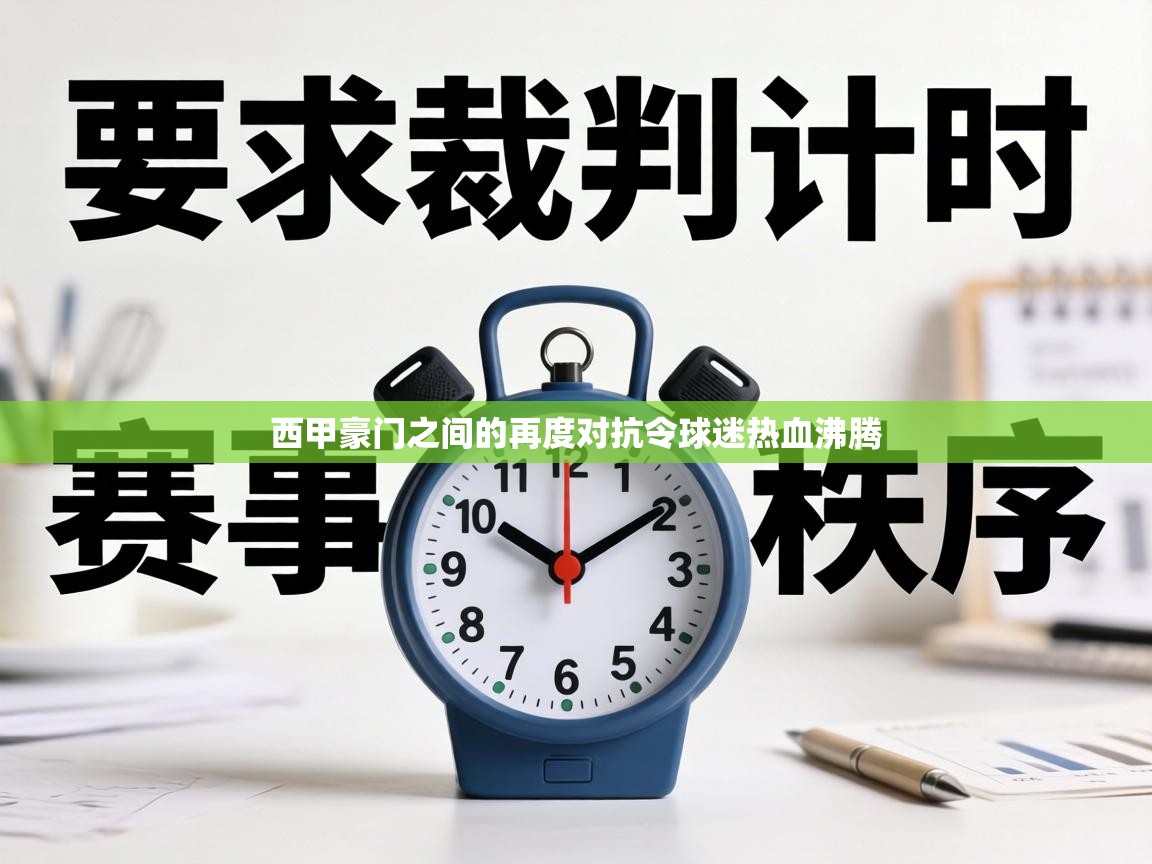 西甲豪门之间的再度对抗令球迷热血沸腾 第2张