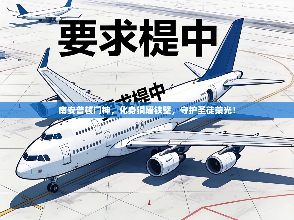 南安普顿门神,化身铜墙铁壁,守护圣徒荣光! 第1张