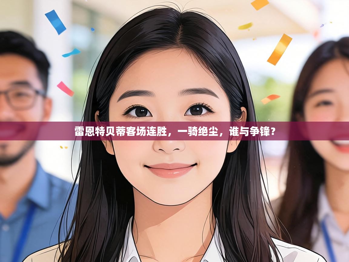 雷恩特贝蒂客场连胜，一骑绝尘，谁与争锋？  第1张