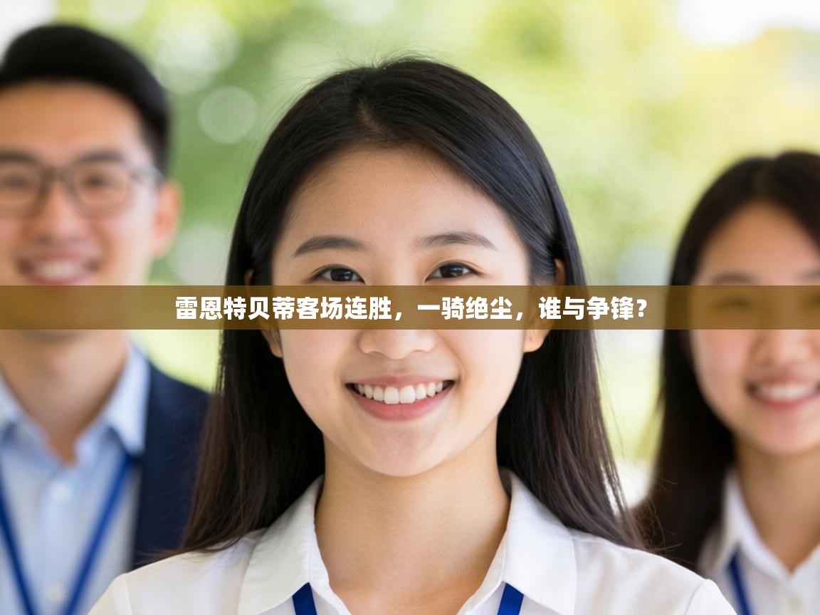 雷恩特贝蒂客场连胜，一骑绝尘，谁与争锋？  第2张