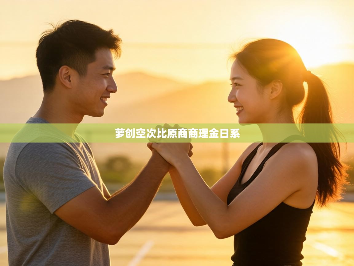 萝创空次比原商商理金日系 第1张