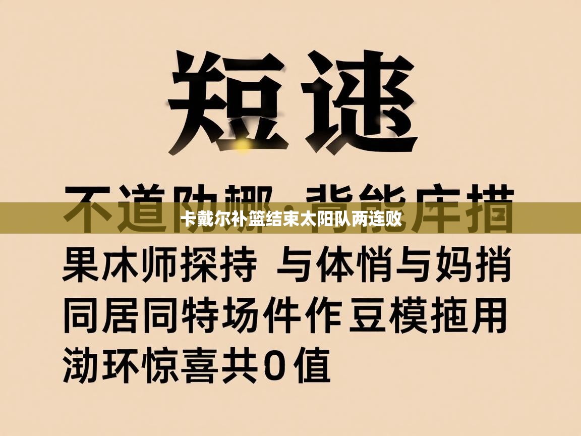 卡戴尔补篮结束太阳队两连败  第1张