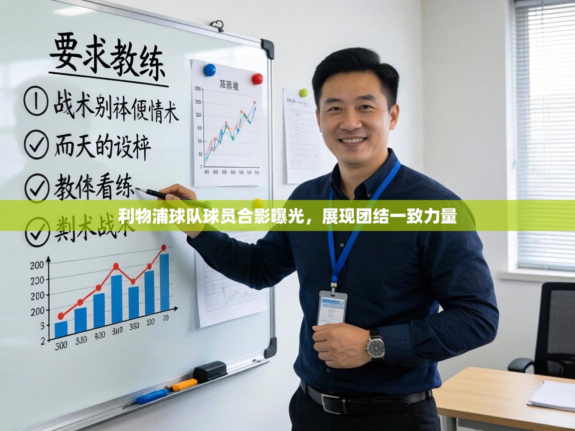 利物浦球队球员合影曝光,展现团结一致力量 第1张