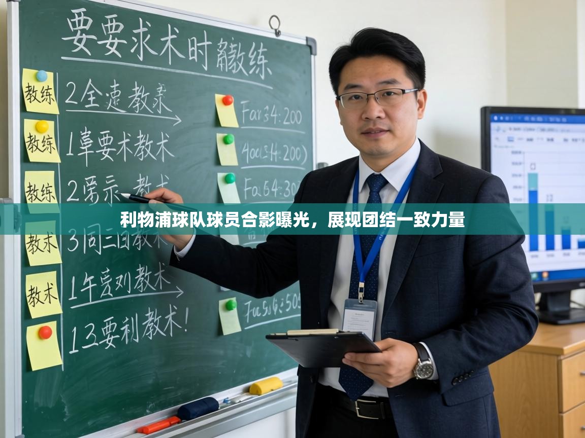 利物浦球队球员合影曝光,展现团结一致力量 第2张