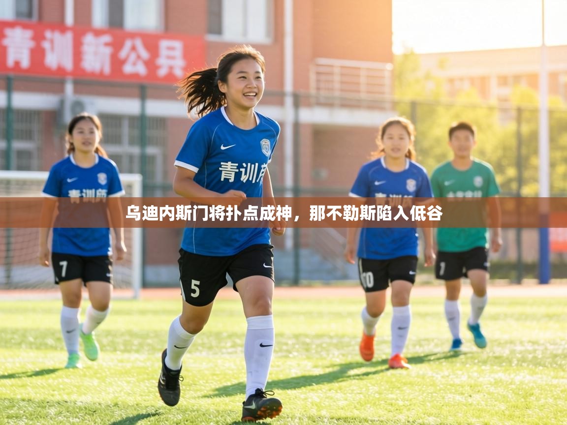 乌迪内斯门将扑点成神，那不勒斯陷入低谷  第1张