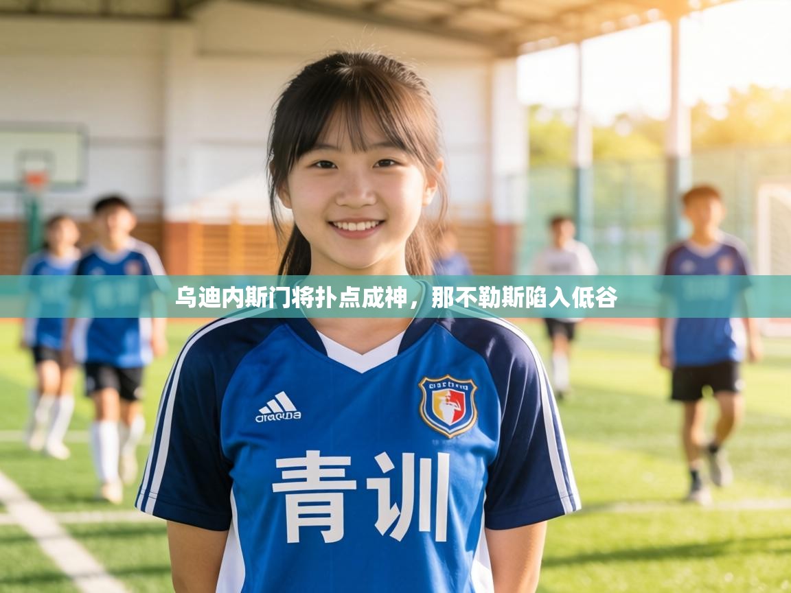 乌迪内斯门将扑点成神，那不勒斯陷入低谷  第2张