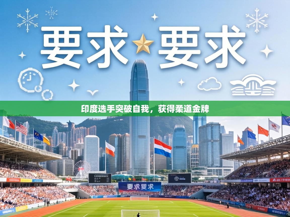 印度选手突破自我，获得柔道金牌  第1张