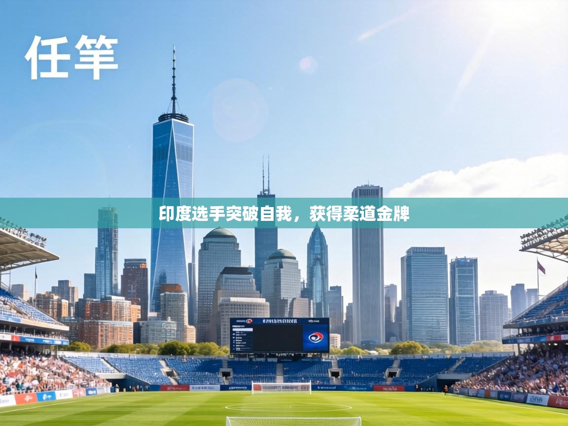 印度选手突破自我，获得柔道金牌  第2张